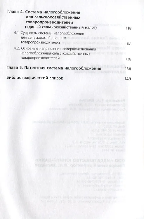 Книга Специальные налоговые режимы () — 3