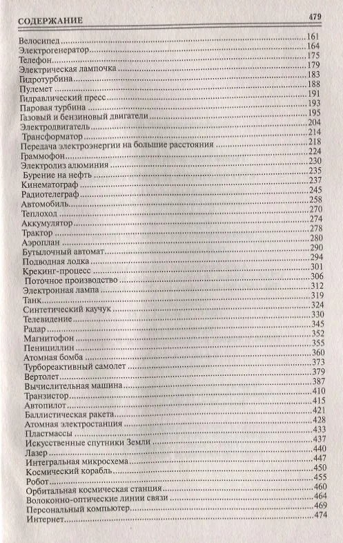 Книга 100 великих русских изобретений (Константин Рыжов) — 3