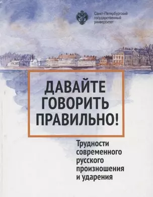 Давайте говорить правильно. Трудности современного русского произношения и ударения. Краткий словарь- справочник — 2858488 — 1