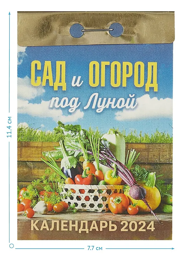 Календарь отрывной 2024г 77*114 "Сад и огород под Луной" настенный 2999330 — 2