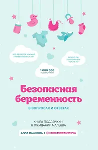 Безопасная беременность в вопросах и ответах