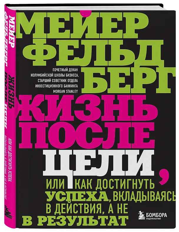 Книга Жизнь после цели, Или как достигнуть успеха, вкладываясь в действия, а не в результат (Мейер Фельдберг) — 5