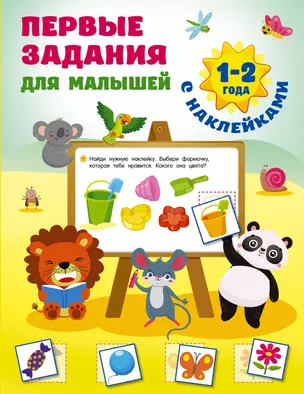 Первые задания для малышей. 1-2 года — 2922036 — 1