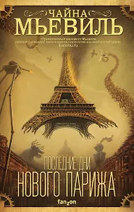 Последние дни Нового Парижа