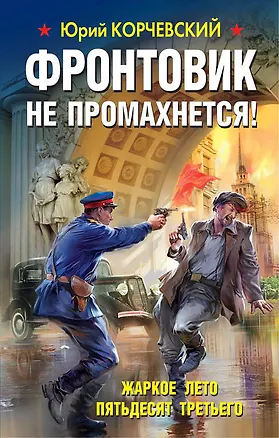 Книга Фронтовик не промахнется! Жаркое лето пятьдесят третьего (Юрий Корчевский)