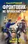 Фронтовик не промахнется! Жаркое лето пятьдесят третьего — 2560016 — 1
