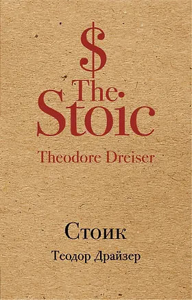 Книга Стоик (Теодор Драйзер)