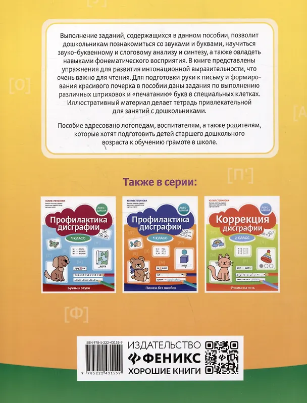 Книга Профилактика дисграфии. Готовимся к школе. 5-7 лет (Юлия Степанова) — 2