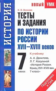 Тесты и задания по истории России XVII-XVIII веков для подготовки к ГИА: к учебнику А.А. Данилова, Л.Г. Косулиной "История России. Конец XVI-XVIII век. 7 класс." 7-й кл. / (мягк) (Новый учебно-методический комплект). Волкова К. (Аст)
