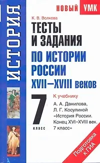 Книга Тесты и задания по истории России XVII-XVIII веков для подготовки к ГИА: к учебнику А.А. Данилова, Л.Г. Косулиной "История России. Конец XVI-XVIII век. 7 класс." 7-й кл. / (мягк) (Новый учебно-методический комплект). Волкова К. (Аст) (Катерина Волкова)