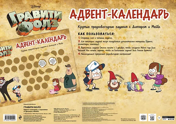 Гравити Фолз. Адвент-календарь. Крутые предновогодние задания с Диппером и Мейбл 2876149 — 4
