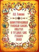 Иллюстрированный толковый словарь забытых и трудных слов русского языка: ок. 70000единиц — 2177820 — 1