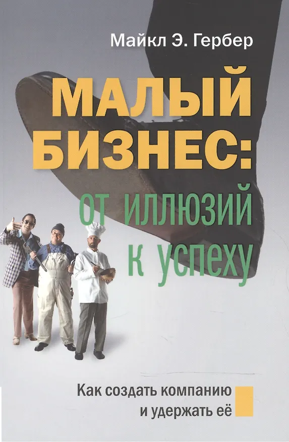 Книга Малый бизнес: от иллюзий к успеху. Возвращение к мифу предпринимательства (Майкл Э. Гербер) — 7