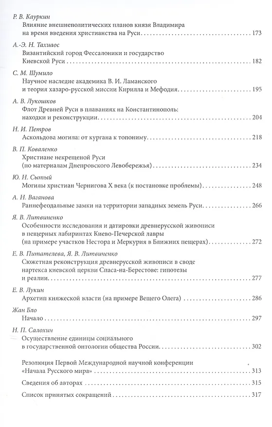 Книга Труды Первой Международной конференции "Начала Русского мира", состоявшейся 28–30 октября 2010 г. (Сергей Цветков) — 3