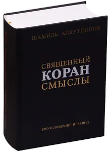 Священный Коран Смыслы Богословский перевод (2 изд.) (ПИ) Аляутдинов