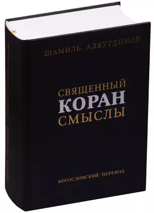 Священный Коран Смыслы Богословский перевод (2 изд.) (ПИ) Аляутдинов — 2601694 — 1