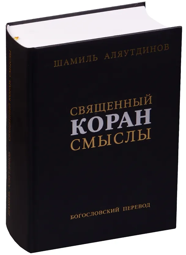 Книга Священный Коран Смыслы Богословский перевод (2 изд.) (ПИ) Аляутдинов (Шамиль Аляутдинов) — 1