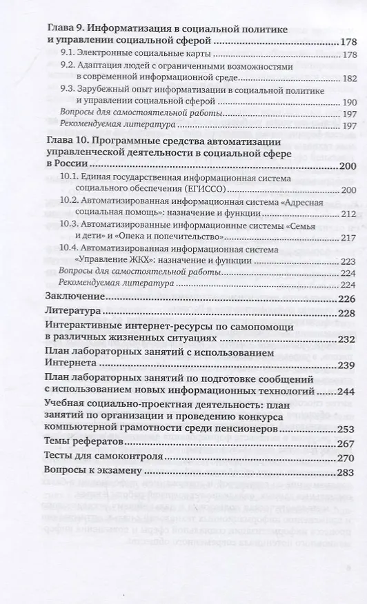 Книга Социальная информатика. Учебник и практикум для вузов (Светлана Гасумова) — 4