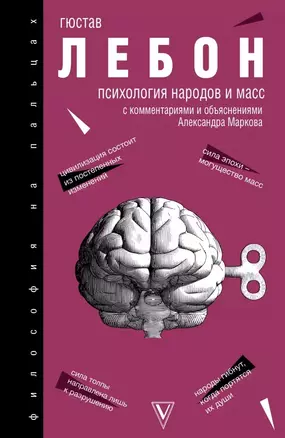 Психология народов и масс: с комментариями и объяснениями. Хрестоматия — 2780965 — 1