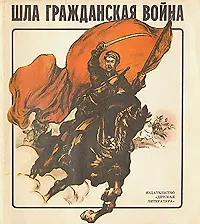 Шла Гражданская война