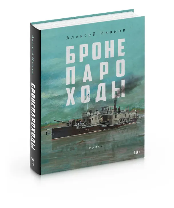 Книга Бронепароходы (Алексей Иванов) — 2