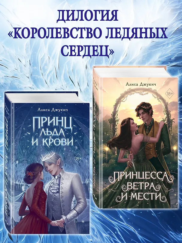 Книга Принц льда и крови (Алиса Джукич) — 8