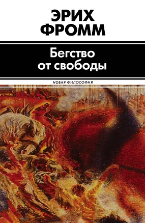 Книга Бегство от свободы (Эрих Фромм)