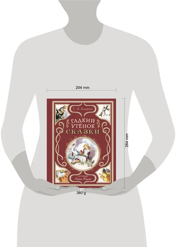 Книга Гадкий утёнок. Сказки (ил. Л. Марайи) (Ганс Христиан Андерсен) — 12
