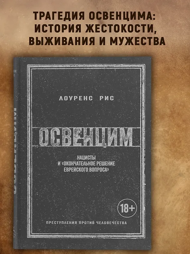 Книга Освенцим. Нацисты и «окончательное решение еврейского вопроса» (Лоуренс Рис) — 4