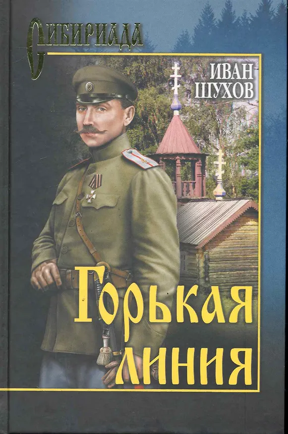 Книга Горькая линия (Иван Шухов) — 1