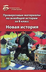 Проверочные материалы по всеобщ.истории за 8 класс