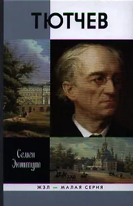 Тютчев: Тайный советник и камергер