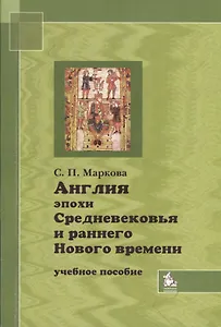 Англия эпохи Средневековья и раннего Нового времени. Учебное пособие