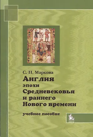 Книга Англия эпохи Средневековья и раннего Нового времени. Учебное пособие ()