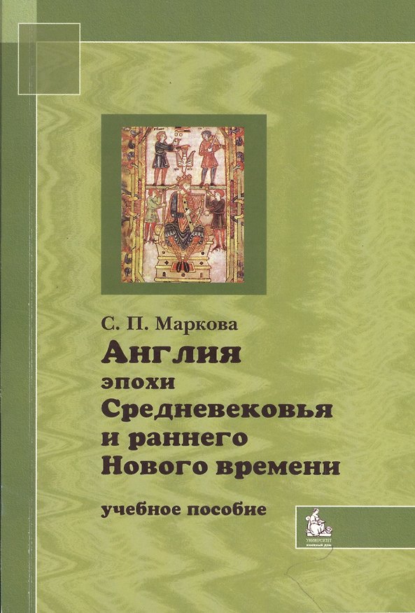 Книга Англия эпохи Средневековья и раннего Нового времени. Учебное пособие () — 1