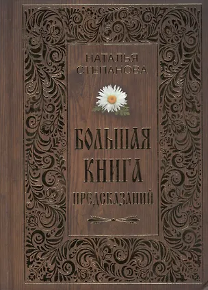 Книга Большая книга предсказаний (Наталья Степанова)