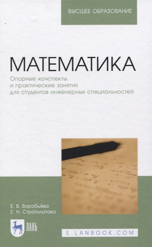 Книга Математика. Опорные конспекты и практические занятия для студентов инженерных специальностей. Учебное пособие для вузов (Елена Воробьева) — 1