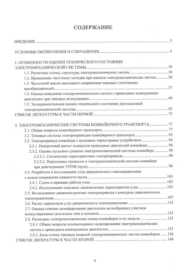 Книга Электромеханические системы транспортирующих механизмов. Монография (Владимир Борисенко) — 2