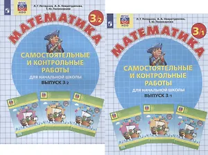 Самостоятельные и контрольные работы по математике для начальной школы. 3 Класс. Выпуск 3. В 2-х вариантах (комплект)
