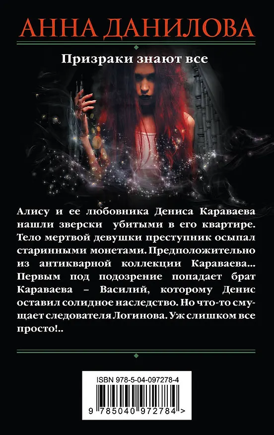Книга Призраки знают все (Анна Данилова) — 2