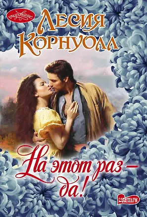 Книга На этот раз - да! (Лесия Корнуолл)