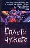 Книга Спасти чужого (Андрей Синицын) — 1