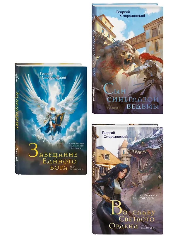 Книга Комплект из 3-х книг (Сын синеглазой ведьмы + Во славу Светлого Ордена + Завещание Единого бога) (Георгий Смородинский) — 4