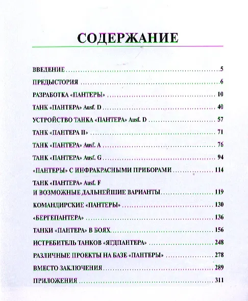 Книга Тяжелый танк "Пантера". Первая полная энциклопедия (Максим Коломиец) — 4