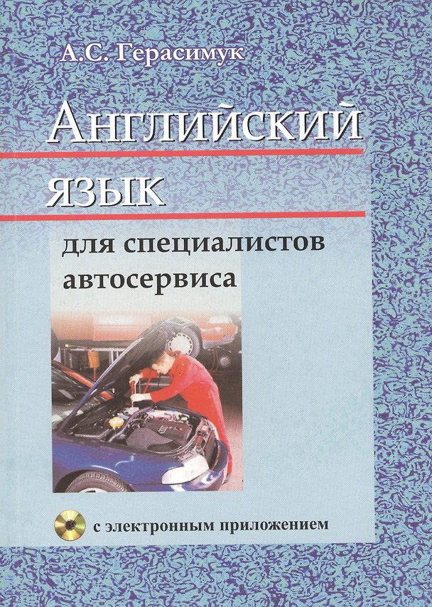 Книга Английский язык для специалистов автосервиса: учебное пособие. (с электронным звуковым приложением). 2-е издание, исправленное () — 1