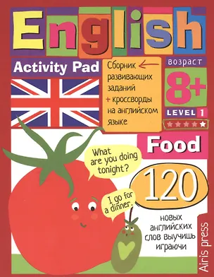 Книга Умный блокнот.English  Еда.(Food) Уровень 1 ()