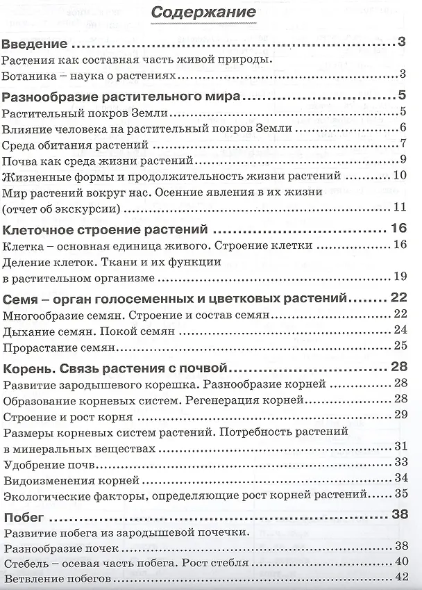 Книга Биология. Растения. Бактерии. Грибы. Лишайники. 5 класс. Рабочая тетрадь (Наталья Бодрова) — 2