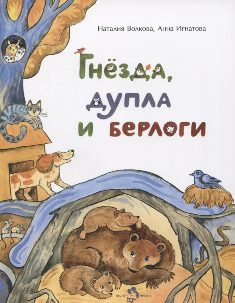 

Гнезда, дупла и берлоги