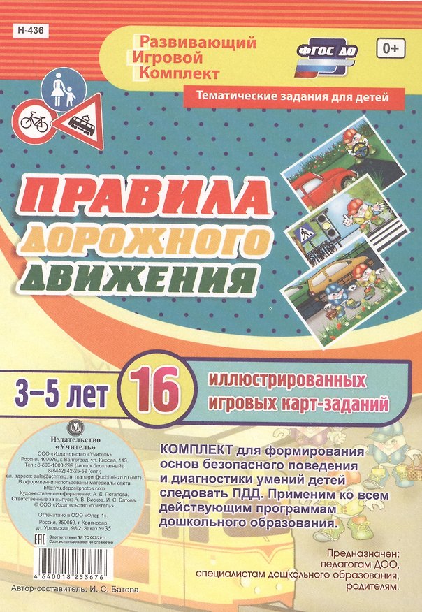 Книга Правила дорожного движения для детей 3-5 лет. 16 иллюстрированных двусторонних игровых карт-заданий (Ирина Батова) — 1
