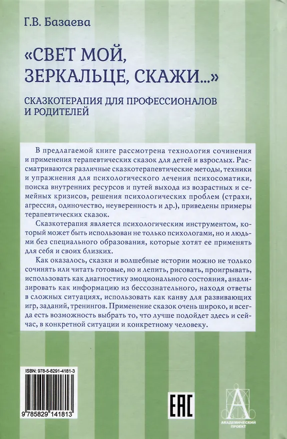 Книга «Свет мой, зеркальце, скажи…». Сказкотерапия для профессионалов и родителей (Гаяна Базаева Г.В.) — 2